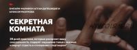 [LifePractic] Секретная комната (Аглая Датешидзе, Алексей Разумов)