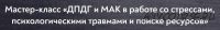 [МИП] ДПДГ и МАК в работе со стрессами, психологическими травмами и поиске ресурсов (Виктория Голобородова)