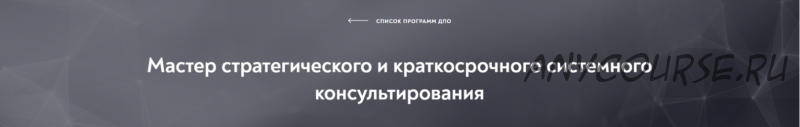 [Московский институт психоанализа] Мастер стратегического и краткосрочного системного консультирования, модуль 4 из 10