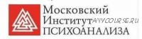 [Московский Институт Психоанализа] Психолог-консультант. Второе высшее, 2 семестр из 7