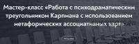 [Московский Институт Психоанализа] Работа с психодраматическим треугольником Карпмана с использованием метафорических карт (Лариса Левина)