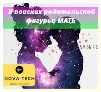 [Nova-Tech] Внутренний Ребенок в поисках родительской фигуры: Мать.