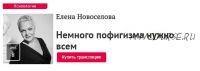 [Прямая Речь] Немного пофигизма нужно всем (Елена Новоселова)