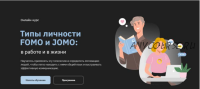 [Правое полушарие интроверта] Типы личности FOMO и JOMO: в работе и в жизни (Ольга Коваленко)