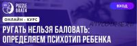 [Puzzlebrain] Ругать нельзя баловать: определяем психотип ребенка (Екатерина Мост)