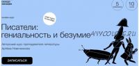 [Синхронизация] Писатели: гениальность и безумие (Артём Новиченков)