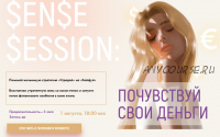 [sorvette] Sense Session: Почувствуй свои деньги. Тариф - К деньгам в кайф с ускорением (Виктория Ахмедянова)