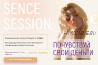 [sorvette] Sense Session: Почувствуй свои деньги. Тариф - К деньгам в кайф (Виктория Ахмедянова)