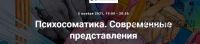 [Точка интеллекта] Психосоматика. Современные представления (Ольга Секова)