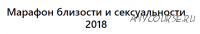 [Тренинговый Центр Зины Шамоян] Марафон близости и сексуальности (Зина Шамоян)