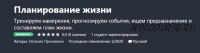[Udemy] Планирование жизни (Наталия Пронякина)