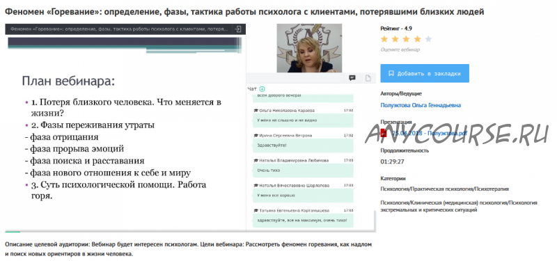 [УИПКиП] Вебинары 'Феномен «Горевание»' (Ольга Полуэктова)