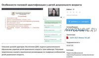 [УИПКиП] Вебинар 'Особенности половой идентификации у детей дошкольного возраста' (Татьяна Мотина)