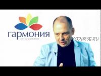 'Гармоничная жизнь'. Цикл семинаров. (Руслан Нарушевич)