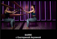 Barre. Растяжка с элементами балета (Екатерина Акулина)