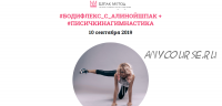 Бодифлекс + Писичкина гимнастика от 10.09.2019, Пакет «Стандарт» (Алина Шпак)