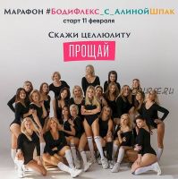 Бодифлекс с Алиной Шпак. Пакет «Стандарт». Февраль 2020 (Алина Шпак)