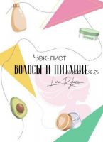 Чек-лист «Волосы и питание» (Валерия Рыкова)