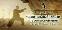 Целительный тайцзи стиля 19 форм стиля Чень Тариф:Базовый, 1 уровень (Владимир Осипов)