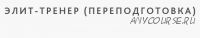 Элит-тренер (переподготовка)