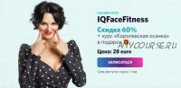 IQFaceFitness + Королевская осанка (Алена Россошинская)