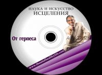 Исцеление от герпеса (Борис Увайдов)