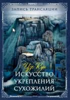 Искусство выстраивания и укрепления сухожилий (Олег Чернэ)