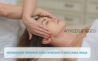 Испанская техника пластического массажа лица. Первая ступень. (Игорь Атрощенко)