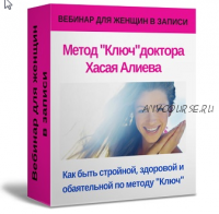 Как быть стройной, здоровой, обаятельной и сохранять 'драйв' молодости по методу 'Ключ' (Хасай Алиев)