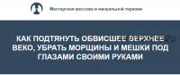 Как подтянуть обвисшее верхнее веко, убрать морщины и мешки под глазами своими руками (Игорь Атрощенко)