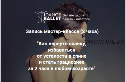 Как вернуть осанку, избавиться от усталости в спине и стать грациознее за 2 часа в любом возрасте (Анжелика Тесёлкина)