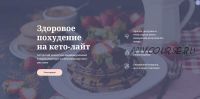 Кето-курс [Ольга Пузина]