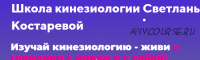 Кинезиология и стресс. Простые техники снятия стресса. (Светлана Костарева)