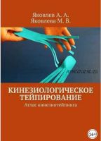 Кинезиологическое тейпирование. Атлас кинезиотейпинга (Алексей Яковлев)