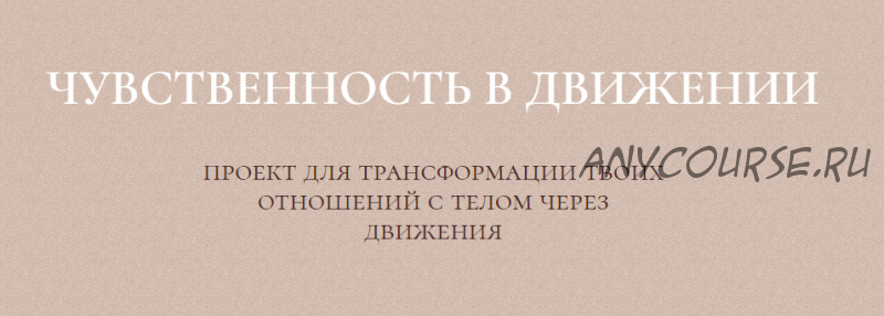 Курс чувственность в движении (Злата Сухорукова)