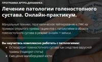 Лечение патологии голеностопного сустава ( Фидель Субботин)