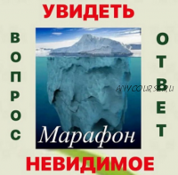 Марафон 'Увидеть невидимое' вопрос - ответ (Наталья Жихарева)