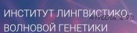 Матрицы Горяева. Программа №4 «Коррекция общего обмена веществ» (Петр Гаряев)