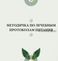 Методичка по лечебным протоколам питания (nutriciolog_zhukova)