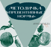 Методичка «Превентивные нормы» (nutriciolog_zhukova)