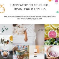 Навигатор по холистическому подходу к лечению ОРЗ и гриппа (myfoodie.school)