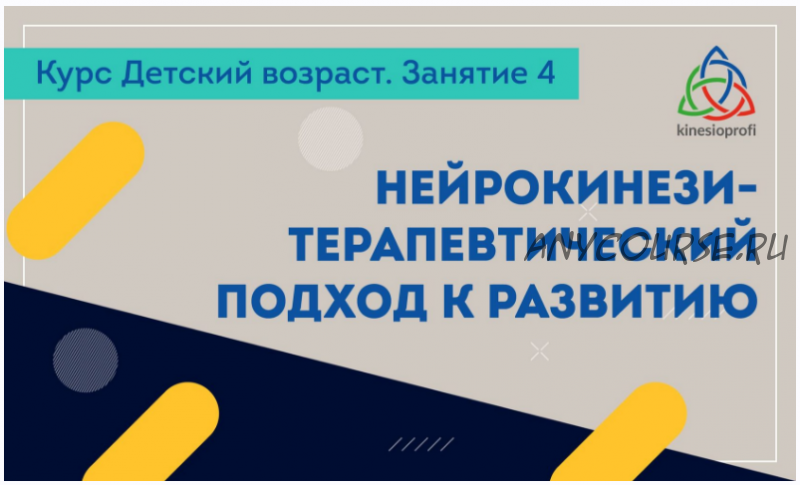 Нейрокинезитерапевтический подход к развитию (Елена Симутина)