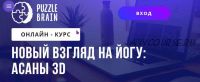 Новый взгляд на йогу: асаны 3D (Лилия Журомская)