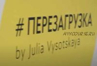 Перезагрузка о здоровом питании, спорте и ЗОЖ (видео + транскрибация) (Юлия Высоцкая)