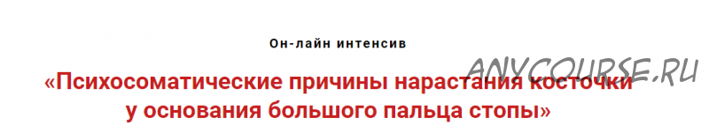 Психосоматические причины нарастания 'косточки' у основания большого пальца стопы (Игорь Атрощенко)