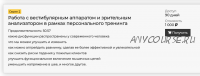 Работа с вестибулярным аппаратом и зрительным анализатором 2 серия (Антон Шапочка, Анна Воронина)