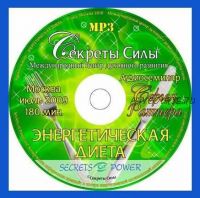 Семинар 'Энергетическая диета' (Сергей Ратнер)