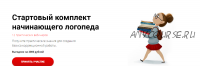 Стартовый комплект начинающего логопеда (Татьяна Визель, Елена Архипова)