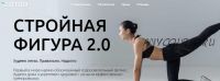 Стройная фигура 2.0. Тариф Слим (Татьяна Рыбакова)