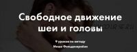 Свободное движение шеи и головы. 9 уроков по методу Моше Фельденкрайза (Елена Волкова)